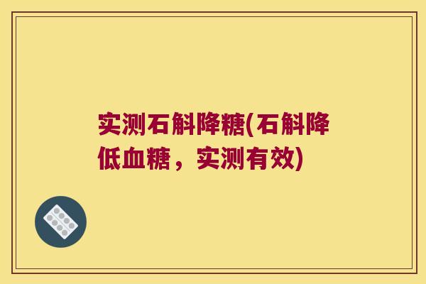 实测石斛降糖(石斛降低血糖，实测有效)