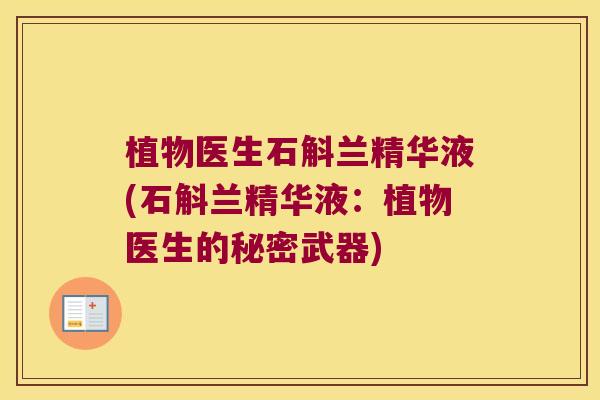 植物医生石斛兰精华液(石斛兰精华液：植物医生的秘密武器)