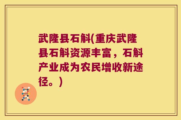 武隆县石斛(重庆武隆县石斛资源丰富，石斛产业成为农民增收新途径。)