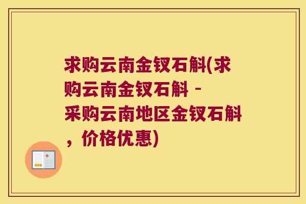 求购云南金钗石斛(求购云南金钗石斛 - 采购云南地区金钗石斛，价格优惠)