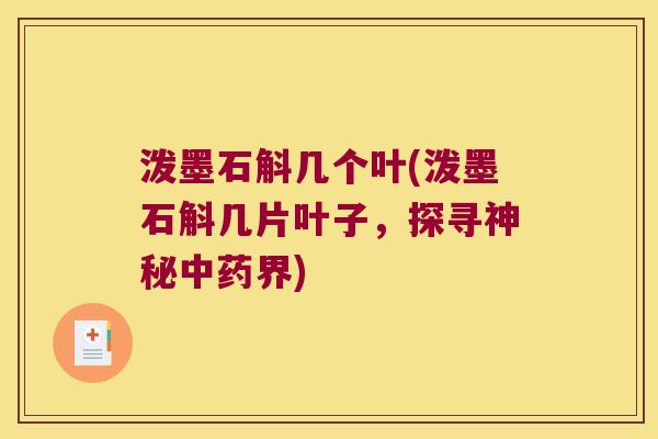 泼墨石斛几个叶(泼墨石斛几片叶子，探寻神秘中药界)