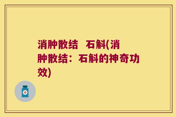消肿散结  石斛(消肿散结：石斛的神奇功效)