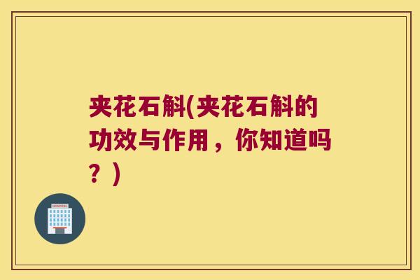 夹花石斛(夹花石斛的功效与作用，你知道吗？)