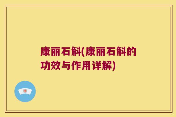 康丽石斛(康丽石斛的功效与作用详解)