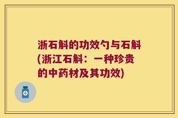 浙石斛的功效勺与石斛(浙江石斛：一种珍贵的材及其功效)
