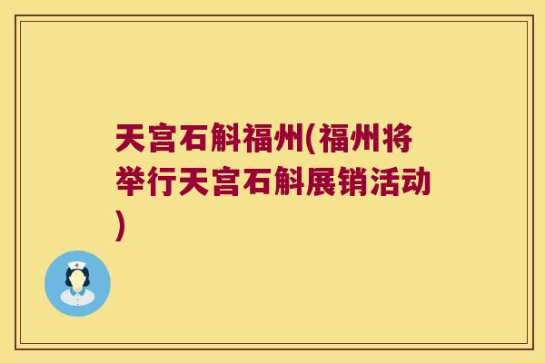 天宫石斛福州(福州将举行天宫石斛展销活动) 天宫石斛福州(福州将举行天宫石斛展销活动)