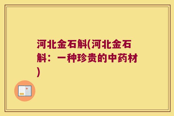 河北金石斛(河北金石斛：一种珍贵的材)