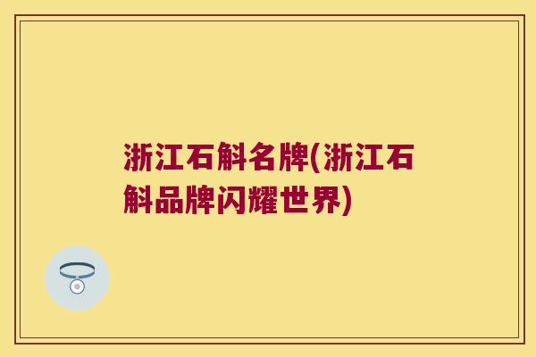 浙江石斛名牌(浙江石斛品牌闪耀世界)