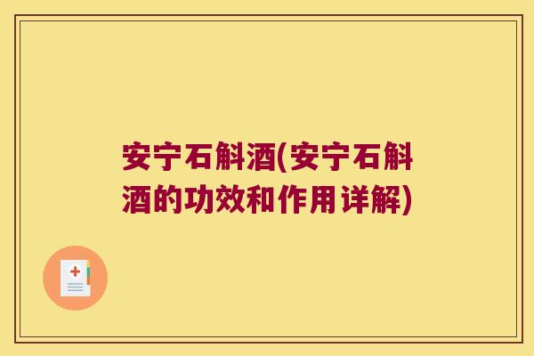 安宁石斛酒(安宁石斛酒的功效和作用详解)