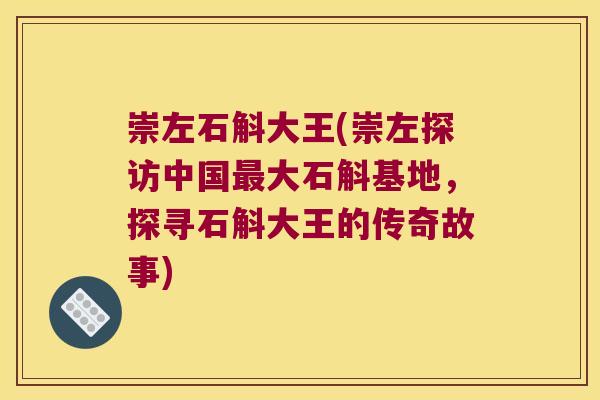 崇左石斛大王(崇左探访中国大石斛基地，探寻石斛大王的传奇故事)