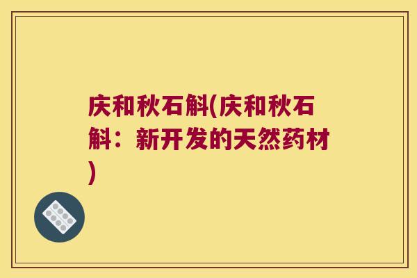 庆和秋石斛(庆和秋石斛：新开发的天然药材)