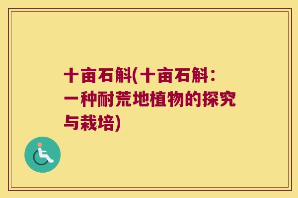 十亩石斛(十亩石斛：一种耐荒地植物的探究与栽培)
