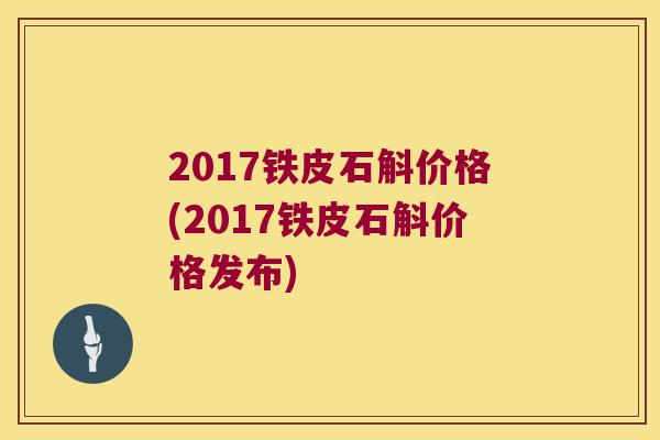 2017铁皮石斛价格(2017铁皮石斛价格发布)