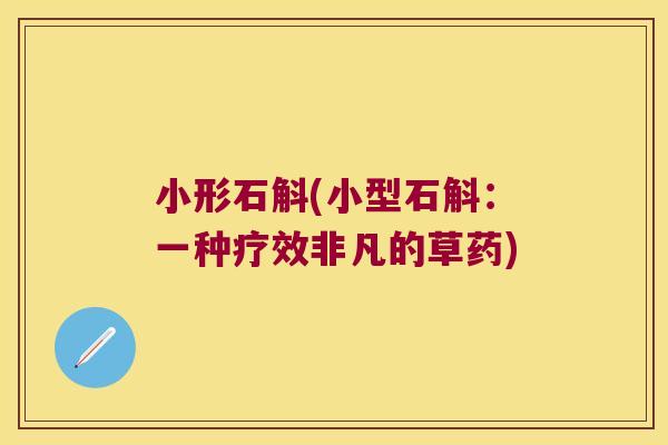 小形石斛(小型石斛：一种疗效非凡的草药)