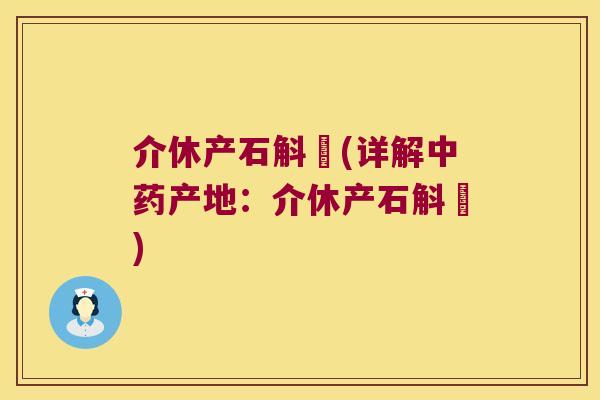 介休产石斛氿(详解产地：介休产石斛氿)