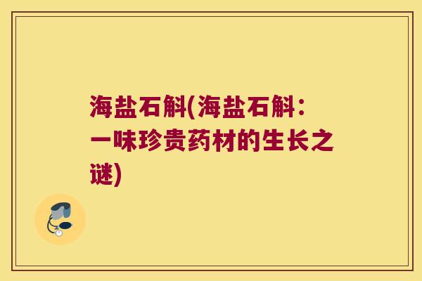 海盐石斛(海盐石斛：一味珍贵药材的生长之谜)