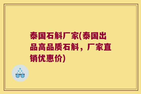 泰国石斛厂家(泰国出品高品质石斛，厂家直销优惠价)