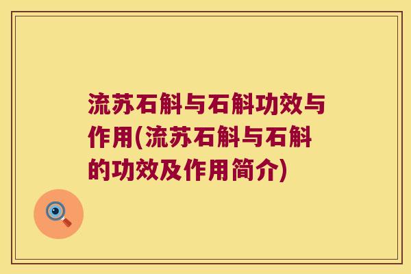 流苏石斛与石斛功效与作用(流苏石斛与石斛的功效及作用简介)