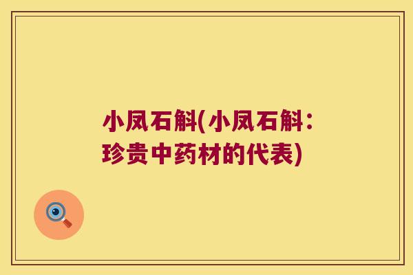 小凤石斛(小凤石斛：珍贵中药材的代表)
