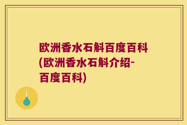 欧洲香水石斛百度百科(欧洲香水石斛介绍-百度百科)