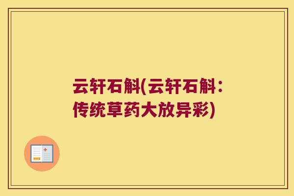 云轩石斛(云轩石斛：传统草药大放异彩)
