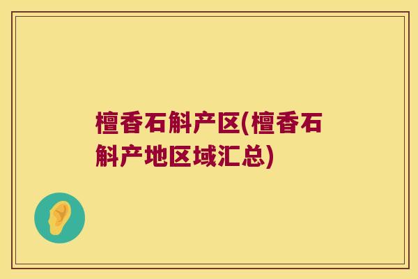 檀香石斛产区(檀香石斛产地区域汇总)