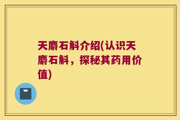 天麝石斛介绍(认识天麝石斛，探秘其药用价值)