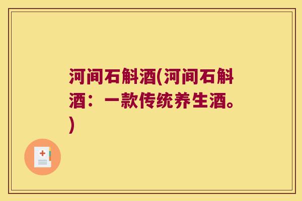 河间石斛酒(河间石斛酒：一款传统养生酒。)