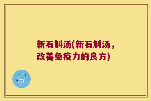 新石斛汤(新石斛汤，改善免疫力的良方)