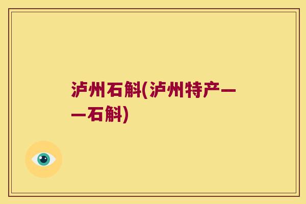泸州石斛(泸州特产——石斛)