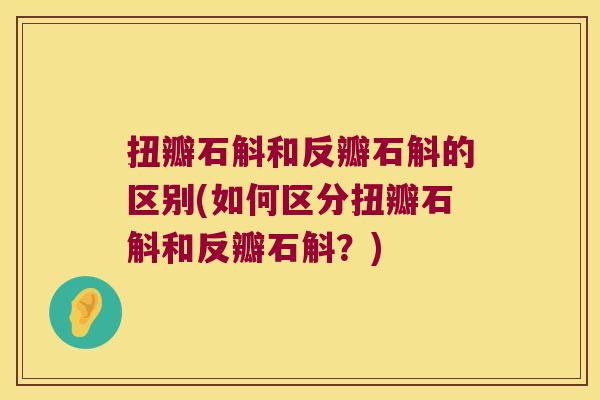 扭瓣石斛和反瓣石斛的区别(如何区分扭瓣石斛和反瓣石斛?) 扭瓣石斛和反瓣石斛的区别(如何区分扭瓣石斛和反瓣石斛?)