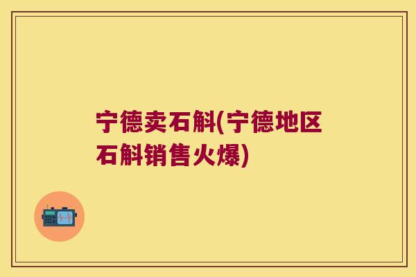 宁德卖石斛(宁德地区石斛销售火爆)