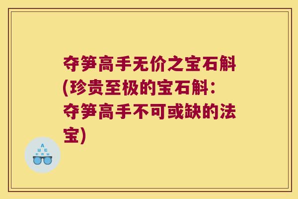 夺笋高手无价之宝石斛(珍贵至极的宝石斛：夺笋高手不可或缺的法宝)