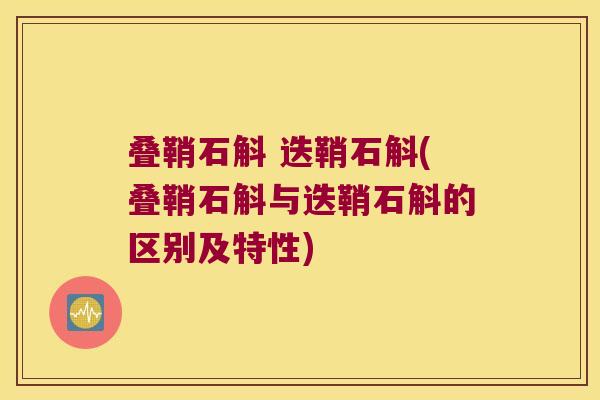 叠鞘石斛 迭鞘石斛(叠鞘石斛与迭鞘石斛的区别及特性)