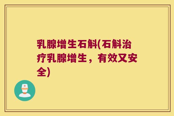 乳腺增生石斛(石斛治疗乳腺增生，有效又安全)