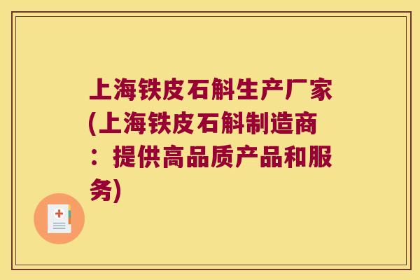上海铁皮石斛生产厂家(上海铁皮石斛制造商：提供高品质产品和服务)