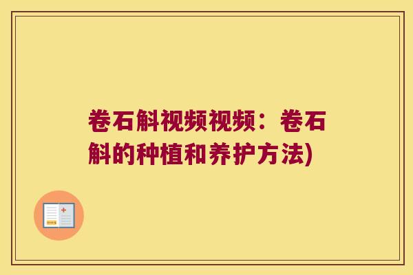 卷石斛视频视频：卷石斛的种植和养护方法)