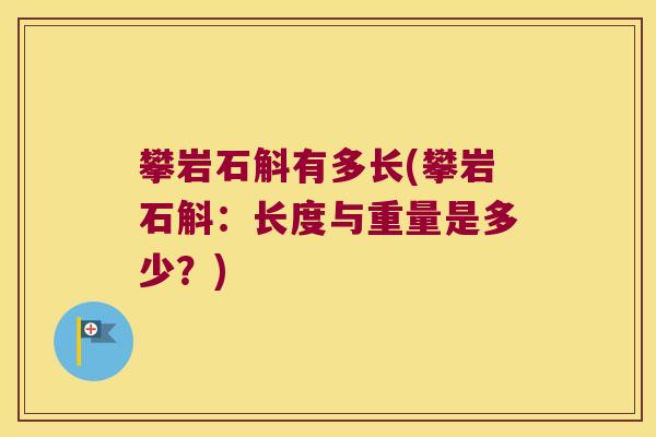 攀岩石斛有多长(攀岩石斛：长度与重量是多少？)