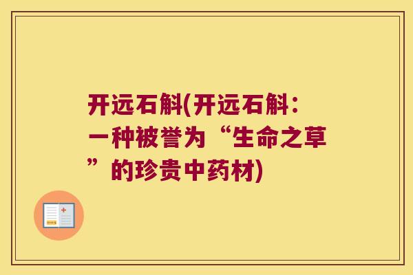 开远石斛(开远石斛：一种被誉为“生命之草”的珍贵中药材)