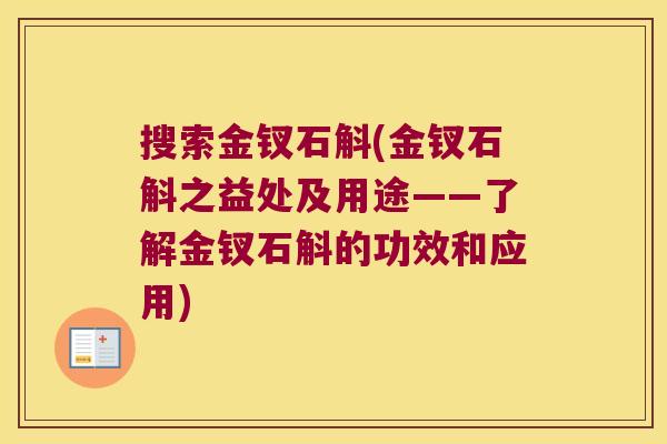 搜索金钗石斛(金钗石斛之益处及用途——了解金钗石斛的功效和应用)