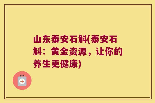 山东泰安石斛(泰安石斛：黄金资源，让你的养生更健康)