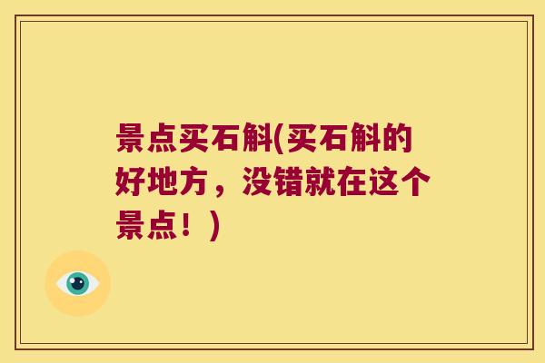 景点买石斛(买石斛的好地方，没错就在这个景点！)