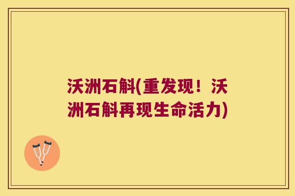 沃洲石斛(重发现！沃洲石斛再现生命活力)