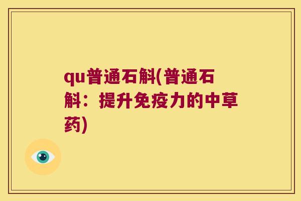 qu普通石斛(普通石斛：提升免疫力的中草药)