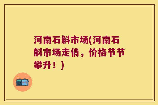 河南石斛市场(河南石斛市场走俏，价格节节攀升！)