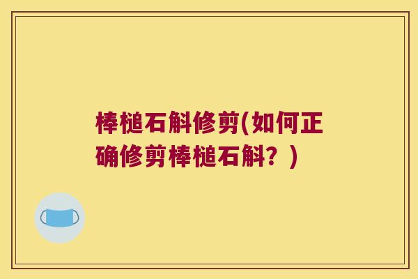 棒槌石斛修剪(如何正确修剪棒槌石斛？)