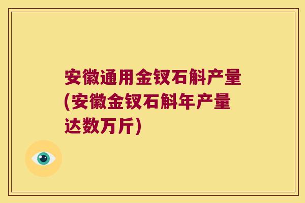 安徽通用金钗石斛产量(安徽金钗石斛年产量达数万斤)