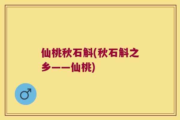 仙桃秋石斛(秋石斛之乡——仙桃)