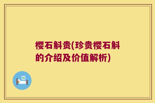 樱石斛贵(珍贵樱石斛的介绍及价值解析)
