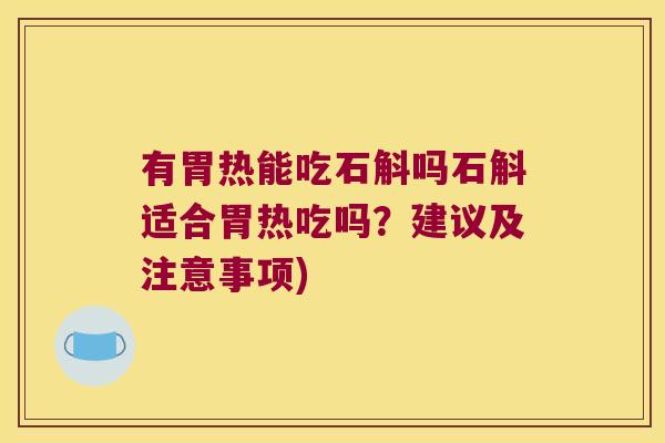 有胃热能吃石斛吗石斛适合胃热吃吗？建议及注意事项)